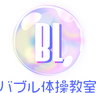 バブル体操教室